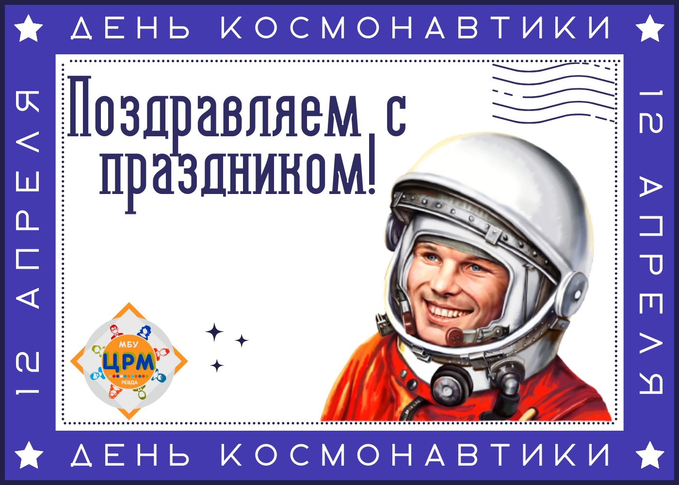 Какой сегодня праздник 12 апреля в россии. День космонавтики. 12 Апреля Всемирный день космонавтики. 12 - Апрель день косонавтики. День Космонавта.